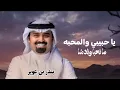 يا حبيبي و المحبه ـ بندر بن عوير 2026 || اغنية حصرياً 
