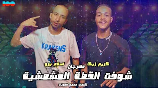 شوفت القطة المشمشية اسلام بيرو كريم زيكا كلمات الدولى ١٠٠نسخة 