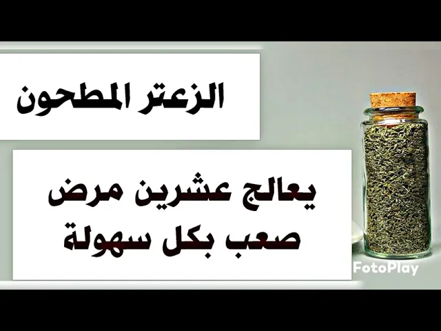 الزعتر المطحون ينفع لعشرين مرض صعب إن شاء الله تعالى كما هو مجرب