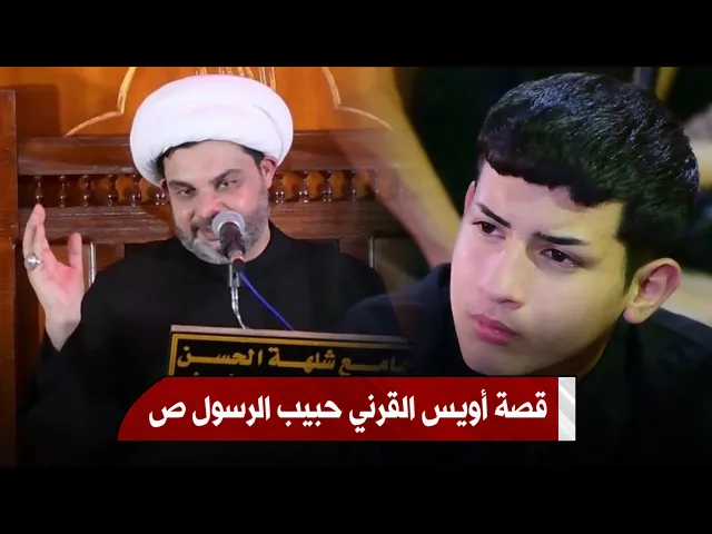 ⁣قصة أويس القرني حبيب رسول الله ص | الشيخ عقيل الحمداني