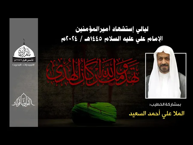 ⁣مأتم البربوري | ذكرى استشهاد الإمام علي ابن ابي طالب (ع) 1445هـ | الملا علي السعيد