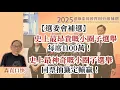 Download Lagu 20250910*【選委會補選】史上最昂貴嘅小圈子選舉，每席1100萬！史上最神奇嘅小圈子選舉，同票抽籤定輸贏！