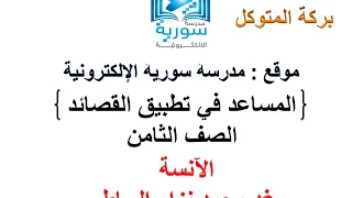 اللغة العربية للصف الثامن المساعد في تطبيق القصائد بركة المتوكل 