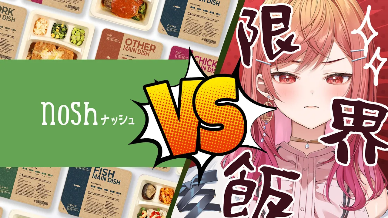 【コスパ最強の健康ご飯！？】nosh ナッシュ VS 限界飯 【#一条莉々華/ #ホロライブ #hololive DEV_IS ReGLOSS】