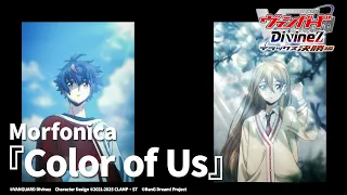 Morfonica Color Of Us TVアニメ カードファイト ヴァンガード Divinez デラックス決勝編 ED映像 