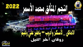 النجم المتألق محمد الأسمر الاماكن لأسـكـر وأدوب ياطير علي وغيم روقان آخر الليل 2022 