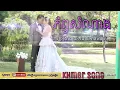 ភ័ព្វសំណាង | Phorb som nang | បទអកកេះ | អកក្ដង់ | Ak kes ak ka dorng | khmer old song | បទកាត់នំ