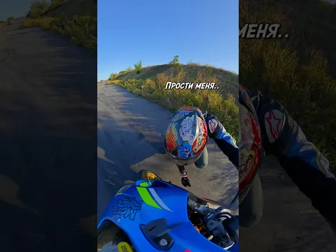 Прости меня засранца..😭 Я не хотел, но видимо так надо😢 #bikelover #motoraido