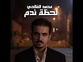 لحظة ندم - Mohamed Alflahi