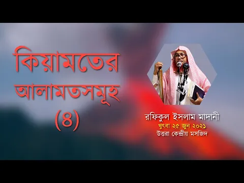 কিয়ামতের আলামত (৪)