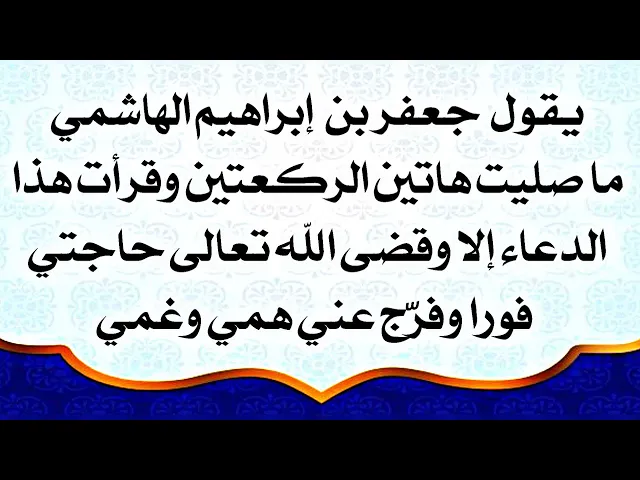 ⁣قضاء حاجتك بعد هاتين الركعتين وقراءة الدعاء القصير مضمونة بالقسم .. الدعاء موجود في صندوق الوصف