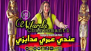 Warda Charlomanti 2023 عندي عمري مدابزي عندي عمري مضاربي Andi Omri Mdabzi Manini Sahar Succès 2023 