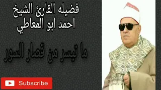الشيخ احمد ابو المعاطي ما تيسر من قصار السور قران فجر جميله جدا 