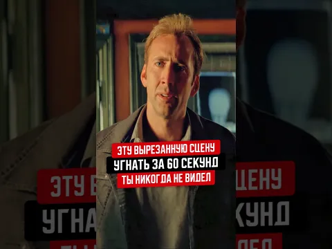 Эту сцену из фильма "Угнать за 60 секунд" ты никогда не видел!