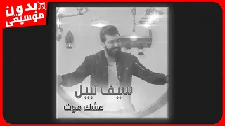 سيف نبيل عشك موت بدون موسيقى جودة عالية 