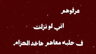 الرؤيه هباب ديناميت مروان بابلو  دندنها