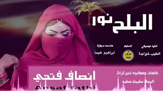 جديد انصاف فتحي ٢٠١٩م البلح نور Ensaf 