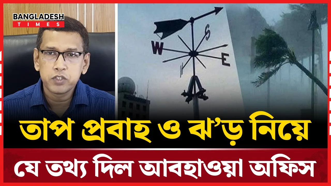 মে মাসের শেষের দিকে হতে পারে ঝড়