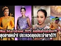 Lagu สุดขายหน้า! รอบประกวดชุดประจำชาติ?! Miss International 2025! คนญี่ปุ่นเห็นแล้วช็อก?!!