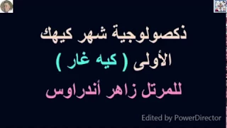 الذكصولوجية الاولى لشهر كيهك للمرتل زاهر أندراوس 