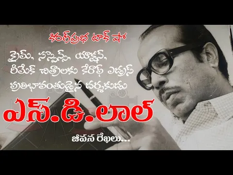Thumbnail for Prominent Film Director S.D.Lal | క్రైమ్, సస్పెన్స్ రీమేక్ చిత్రాల ప్రముఖ దర్శకుడు । ఎస్.డి.లాల్
