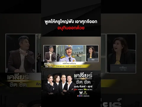 พูดให้ครูใหญ่ฟัง เอาศุภจีออก อนุทินออกด้วย #เคลียร์ชัดชัด EP.996 | 26 ต.ค. 69