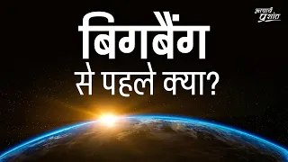 हमारी शुरुआत बिगबैंग से हुई? उससे पहले क्या था? || आचार्य प्रशांत (2020)