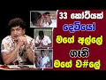 Download Lagu 33 කෝටියක් දෙවියෝ මගේ අල්ලේ | ගෑනි මගේ ව#ලේ | SUDAA STUDIO |