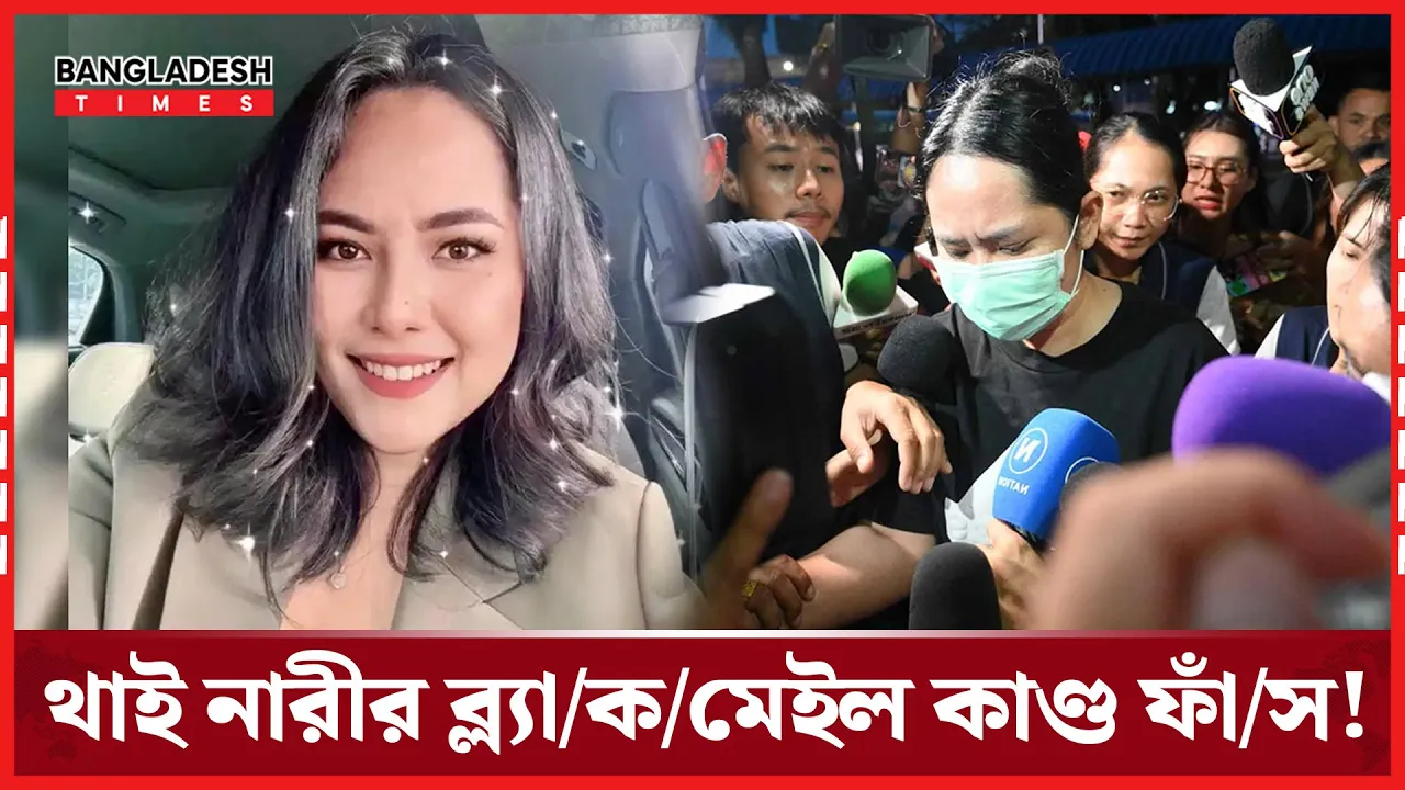 আপত্তিকর ছবি দিয়ে ব্ল্যাকমেইল, থাই নারীর ১০২ কোটি টাকার প্রতারণা ফাঁস