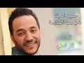 Hussein Al Deek - Nater Bent El Madrase [Audio] / حسين الديك - ناطر بنت المدرسة