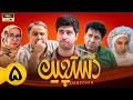 Download Lagu سریال جدید و کمدی دستچین - قسمت 5| Serial Dastchin - Part 5