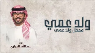 شيله ولد عمي معرس الليله باسم فهد 2024 هلأ مرحبا محفل ولد عمي إدا عبدالله البرازي 