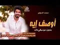 اوصف ايه بدون موسيقى دفوف محمد السهلي #اغاني بدون ميوزك دف بدون حقوق  | لطلب