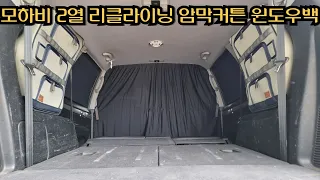모하비 2열리클라이닝 및 커튼 윈도우백 설치, 모하비 2열 리클라이닝 2열 평탄화 2열 각도조절 모하비 차박공간 만들기! 썸네일