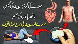 Maiday ki garmi/ Pait ki gas/Feet Burning Home// معدے اور پیٹ کی ہر بیماری ٹھیک