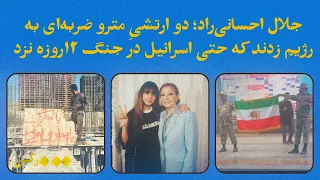 جلال احسانی راد دو ارتشی مترو ضربه ای به رژیم زدند که حتی اسرائیل در جنگ ۱۲روزه نزد 