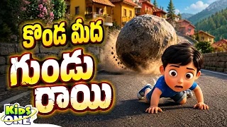 కొండ మీద గుండు రాయి | Konda Meeda Gundu Raayi | Telugu Nursery Rhymes & Kids Patalu | Kidsone Telugu