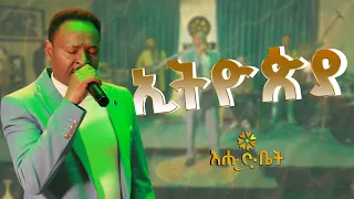ታደሰ በቀለ የአንጋፈዉ ጥላሁንን ገሰሰን ስራ ተጫወተ Tadesse Bekele 