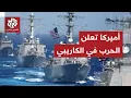 Download Lagu التوتر بين أميركا وفنزويلا يصل إلى نقطة الصدام بالنار والصين تدخل على خط الأزمة