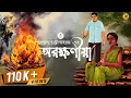 Download Lagu এক ব্যতিক্রমী প্রেমের গল্প । অরক্ষণীয়া। Saratchandra Chattopadhyay I ft @Pretkotha