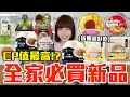 【新品吃什麼#286】全家新品近期很夯的美食開箱！買了650元我最推薦必吃的是..！？
