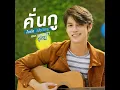 คั่นกู (เพลงประกอบซีรีส์ เพราะเราคู่กัน) - BRIGHT