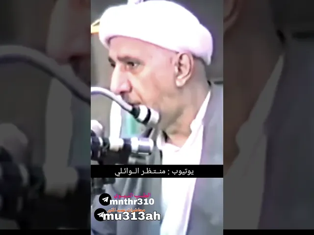 ⁣المد والجزر الجزء الثاني || عميد المنبر الحسيني د.الشيخ احمد الوائلي رحمه الله تعالى