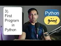 3 - First Program in Python Python Pashto Course