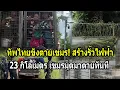 Download Lagu ทัพไทยขังตายเขมร! สร้างรั้วไฟฟ้า 23 กิโลเมตร เขมรมุดมาตุยทันที