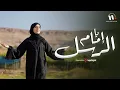 Download Lagu يا إمام الرسل | ملاك فتحي | Ya Imam Al Rusli | Malak Fathi 2025