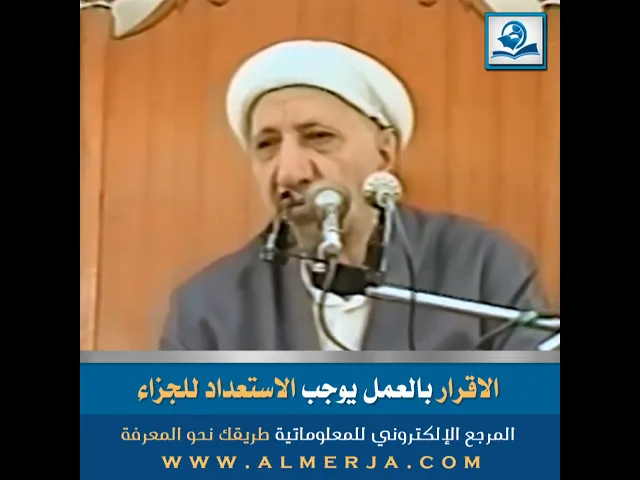 ⁣الاقرار بالعمل يوجب الاستعداد للجزاء