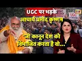 Lagu UGC Guidelines पर आचार्य प्रमोद कृष्णम गुस्से में,ये समाज को विभाजित करेगा| Podcast | Acharya Pramod
