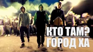 Кто ТАМ Город ХА Official Video 2013 