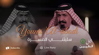 يونس العبودي   سلبتني المسرة ولذة النوم  الحفلة الاصلية                                              دندنها